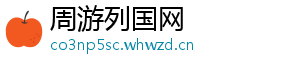 周游列国网